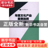 正版 年度文化产业案例选粹:2015年 陈致中主编 暨南大学出版社