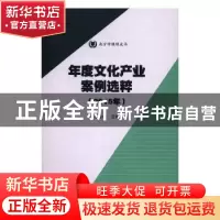 正版 年度文化产业案例选粹:2015年 陈致中主编 暨南大学出版社