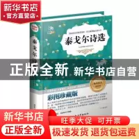 正版 泰戈尔诗选:彩图珍藏版 (印)泰戈尔著 北京工业大学出版社 9