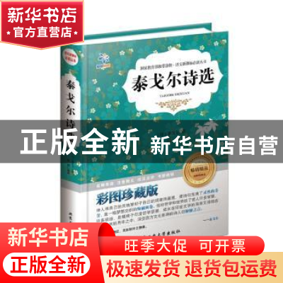 正版 泰戈尔诗选:彩图珍藏版 (印)泰戈尔著 北京工业大学出版社 9