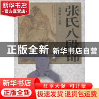 正版 张氏八段锦 张晓航主编 北京体育大学出版社 9787564421984