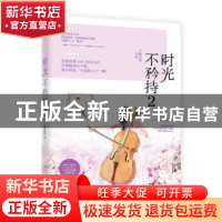 正版 时光不矜持:2 槭语暄[著] 江苏凤凰文艺出版社 978753999965