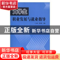 正版 大学生职业发展与就业指导 王玉斌,张宝强主编 中原农民出