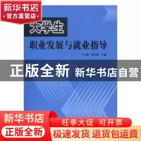 正版 大学生职业发展与就业指导 王玉斌,张宝强主编 中原农民出