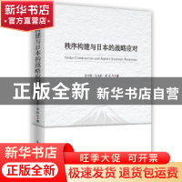 正版 秩序构建与日本的战略应对 徐万胜 张光新 粟硕 时事出版社