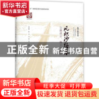 正版 风积沙路基公路设计、施工与防沙 李志农,陈杰,玉翠等编著