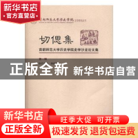 正版 切偲集:首都师范大学历史学院史学沙龙论文集:第一辑 游自勇