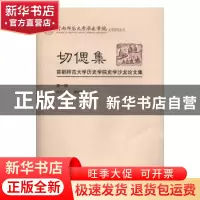 正版 切偲集:首都师范大学历史学院史学沙龙论文集:第一辑 游自勇