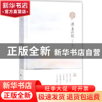 正版 浮生六记:外三种 (清)沈复著 西苑出版社 9787515106380 书