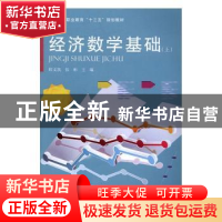 正版 经济数学基础:上 邢文凯,张彬主编 郑州大学出版社 978756