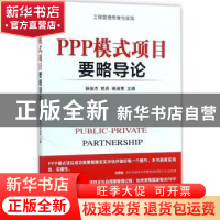 正版 PPP模式项目要略导论 杨俊杰,熊兵,商淑秀主编 机械工业出