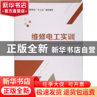 正版 维修电工实训 李鲁主编 北京航空航天大学出版社 9787512424