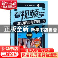 正版 看视频学车刀使用与刃磨 王兵,陈明韬编著 化学工业出版社