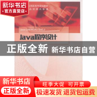 正版 Java程序设计 余平,王金凤主编 北京邮电大学出版社 978756