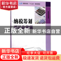 正版 纳税筹划项目化教程 王龙主编 南京大学出版社 978730519111