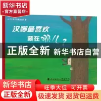 正版 汉娜最喜欢藏在哪儿 艾丽诺尔·维斯[德]/著绘 梅竹/译 武汉