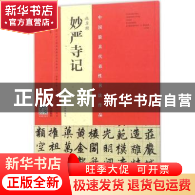 正版 赵孟頫妙严寺记:赵孟頫墨迹·韦斯琴临本 韦斯琴编写 河南美