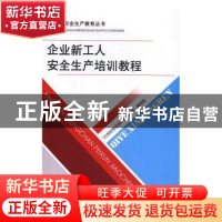 正版 企业新工人安全生产培训教程 李家风主编 中国劳动社会保障