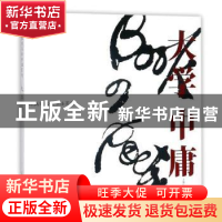 正版 林美均汉韵书法系列:大学中庸 林美均(May Leong)书 上海文