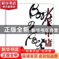 正版 林美均汉韵书法系列:大学中庸 林美均(May Leong)书 上海文
