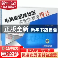 正版 电机绕组接线图实例详解与设计 乐洪宾编著 机械工业出版社