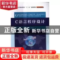 正版 C语言程序设计 吴国凤主编 中国水利水电出版社 97875170502
