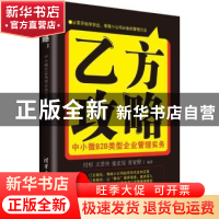 正版 乙方攻略:中小微B2B类型企业管理实务 付杉[等]编著 清华大