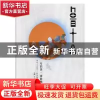 正版 芍药居·诗歌精选:鲁迅文学院十八期高研班 李一鸣主编 新疆