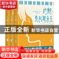 正版 约翰·克利斯朵夫 (法)罗曼·罗兰著 华东师范大学出版社 9787