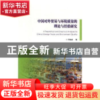 正版 中国对外贸易与环境质量的理论与经验研究 邓柏盛著 西安交