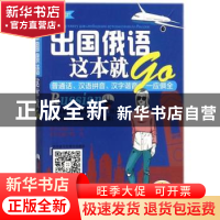 正版 出国俄语这本就GO 钱凡主编 机械工业出版社 9787111578499