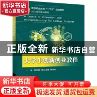 正版 大学生创新创业教程 李华凤,斯日古楞,魏守长主编 电子工