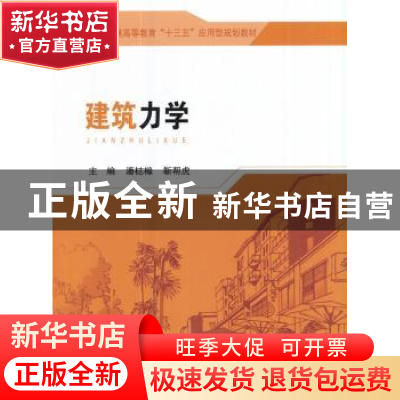 正版 建筑力学 潘梽橼,靳帮虎主编 东南大学出版社 978756417328