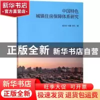 正版 中国特色城镇住房保障体系研究 姚玲珍,刘霞,王芳 经济科学