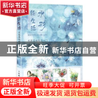 正版 水彩绘生活:水彩基础技法入门私享课:视频教学版 沈晔 人民