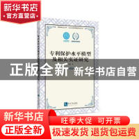 正版 专利保护水平模型及相关实证研究 杜鹃著 知识产权出版社 97