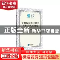 正版 专利保护水平模型及相关实证研究 杜鹃著 知识产权出版社 97