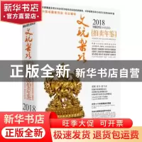 正版 2018中国艺术品拍卖年鉴:文玩杂项 《拍卖年鉴》编辑部编著