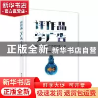 正版 评作品 学广告:练就把脉广告的硬功夫 李明合 电子工业出版