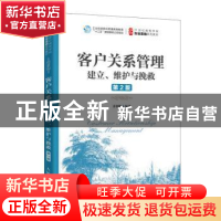 正版 客户关系管理:建立、维护与挽救(第2版) 苏朝晖 人民邮电出