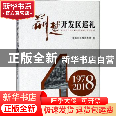 正版 荆楚开发区巡礼 湖北日报传媒集团编 山东地图出版社 978751