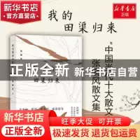 正版 我自我的田渠归来 张晓风著 湖南文艺出版社 9787540488000