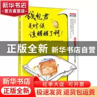 正版 钱包君,是时候该醒醒了啊! 倾心蓝田 武汉大学出版社 9787