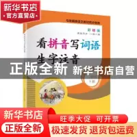 正版 看拼音写词语生字注音:彩绘版:下册:二年级 时间岛图书研发
