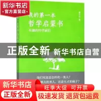 正版 我的第一本哲学启蒙书:有趣的哲学家们 董小白著 时事出版