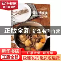 正版 爱上铸铁锅:铸铁锅的不败料理秘籍:上册 (日)枝元奈穗美 著;