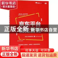 正版 京东平台视觉营销 京东大学电商学院 电子工业出版社 978712