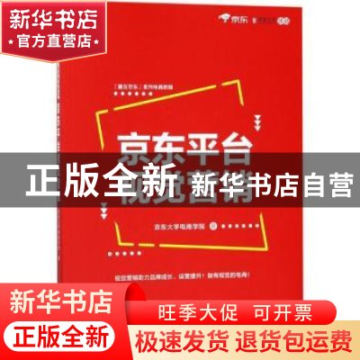 正版 京东平台视觉营销 京东大学电商学院 电子工业出版社 978712