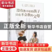 正版 没有教不好的孩子,只有不会教的父母 和平坤著 北京理工大