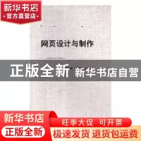 正版 网页设计与制作 刘金魁,贾西科主编 吉林大学出版社 978756